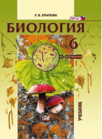 Биология 6 класс Живые организмы Учебник | Хрыпова - Биология - Мнемозина - 9785346022916