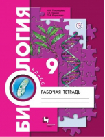 Биология 9 класс Рабочая тетрадь | Пономарева - Алгоритм успеха - Вентана-Граф - 9785360060819