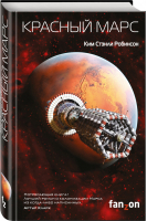 Красный Марс | Робинсон - Sci-Fi Universe - Fanzon (Эксмо) - 9785699894635