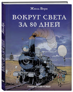 Вокруг света за 80 дней Графический роман | Верн - Классика в комиксах - Эксмо - 9785699990818