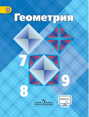 Геометрия 7-9 классы Учебник | Атанасян - Геометрия. Атанасян Л.С. - Просвещение - 9785090532631