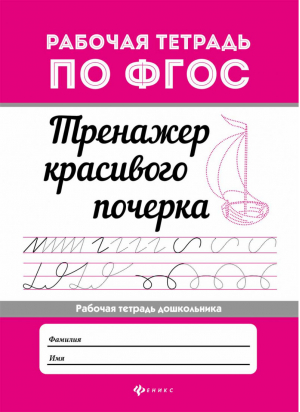 Тренажер красивого почерка - Рабочая тетрадь по ФГОС - Феникс - 9785222324165