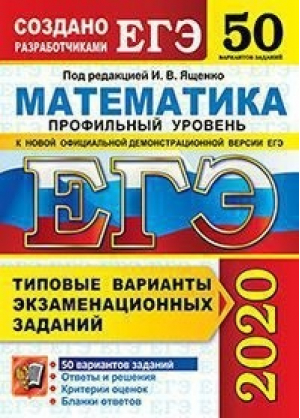 ЕГЭ 2020 Математика Профильный уровень 50 типовых варианты экзаменационных заданий Ответы Комментарии к ответам Бланки ответов | Ященко - ЕГЭ 2020 - Экзамен - 9785377149064