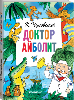 Доктор Айболит | Чуковский - Главные книги для детей - АСТ - 9785171201302