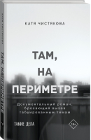 Там, на периметре | Чистякова - Очевидцы эпохи - АСТ - 9785171196127