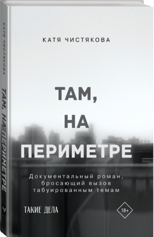 Там, на периметре | Чистякова - Очевидцы эпохи - АСТ - 9785171196127