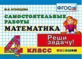Математика 4 класс Самостоятельные работы | Кузнецова - Контроль знаний - Экзамен - 9785377141587