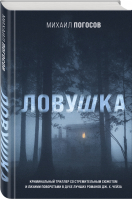 Ловушка | Погосов Михаил Еремович - Книга и кино. Беллетризация лучших остросюжетных сериалов и кинопремьер - Эксмо - 9785041182625