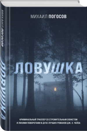 Ловушка | Погосов Михаил Еремович - Книга и кино. Беллетризация лучших остросюжетных сериалов и кинопремьер - Эксмо - 9785041182625