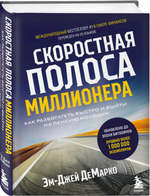 Скоростная полоса миллионера. Как разбогатеть быстро и выйти на пенсию молодым | Демарко Эм-Джей - Сам себе миллионер - Бомбора (Эксмо) - 9785041554217