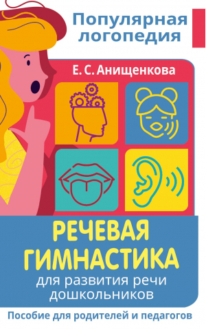 Речевая гимнастика. Для развития речи дошкольников. Пособие для родителей и педагогов | Анищенкова Елена Степановна - Популярная логопедия - АСТ - 9785171499174