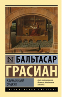 Карманный оракул | Грасиан Бальтасар - Эксклюзивная классика - АСТ - 9785171506933
