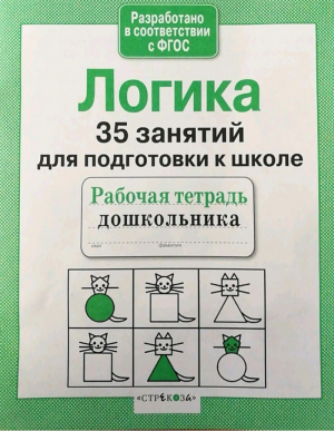 Логическое мышление | Терентьева - 35 занятий для успешной подготовки к школе - Стрекоза - 9785995114048