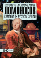 Ломоносов Самородок русской земли | Астафуров - Путеводитель по истории - АСТ-Пресс - 9785947769005