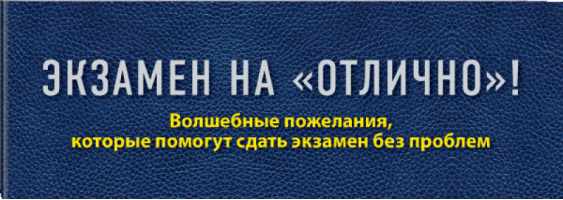 Экзамен на Отлично! Волшебные пожелания, которые помогут сдать экзамен без проблем | Епифанова - Подарок любимому человеку - Эксмо - 9785699721429