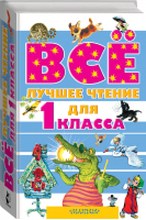 Всё лучшее чтение для 1 класса | Михалков - Все самое лучшее - АСТ - 9785170851157