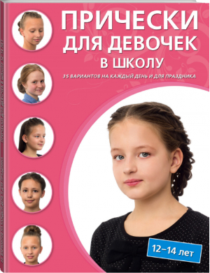Прически для девочек в школу (12-14 лет) | 
 - Азбука красоты - Эксмо - 9785699781607