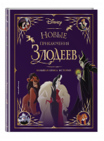 Новые приключения злодеев. Большая книга историй - Disney. Большие книги историй - Эксмодетство - 9785041685782