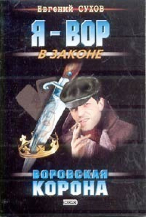 Воровская корона | Сухов - Мини Я вор в законе - Эксмо - 9785699105441