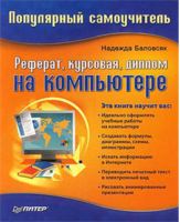 Реферат Курсовая Диплом на компьютере | Баловсяк - Популярный самоучитель - Питер - 9785469015499