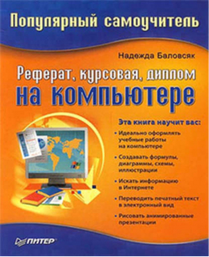 Реферат Курсовая Диплом на компьютере | Баловсяк - Популярный самоучитель - Питер - 9785469015499