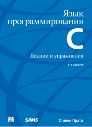 Язык программирования C Лекции и упражнения 5-е изд | Прата -  - Вильямс - 9785845909862