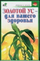 Золотой ус - для вашего здоровья | Евдокимов - Здоровье и жизнь - АСТ - 9785170365333