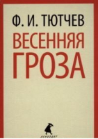 Весенняя гроза | Тютчев - Лениздат-классика - Лениздат - 9785445303534