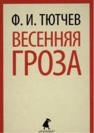 Весенняя гроза | Тютчев - Лениздат-классика - Лениздат - 9785445303534