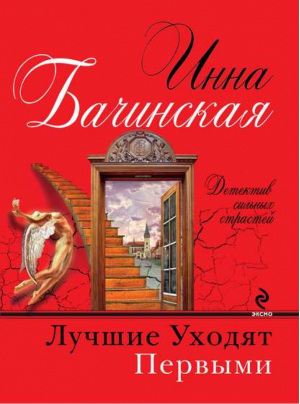 Лучшие уходят первыми | Бачинская - Детектив сильных страстей - Эксмо - 9785699598878