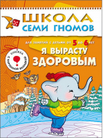Я вырасту здоровым Для занятий с детьми от 5 до 6 лет | Денисова - Школа Семи Гномов - Мозаика-Синтез - 9785867752293
