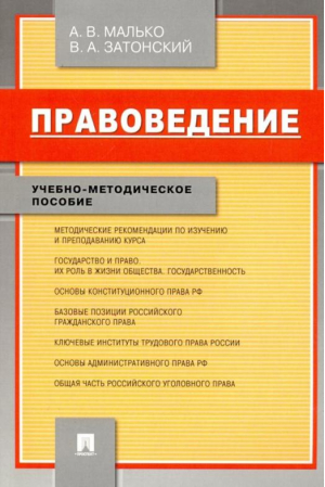 Правоведение Учебно-методическое пособие | Малько - Проспект - 9785392124619