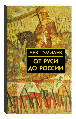 От Руси до России | Гумилев - Библиотека истории и культуры - Айрис-Пресс - 9785811256532