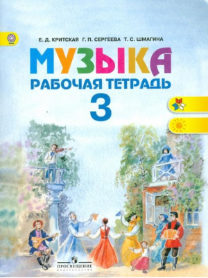 Музыка 3 класс Рабочая тетрадь | Критская - Школа России / Перспектива - Просвещение - 9785090350518