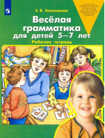 Веселая грамматика Рабочая тетрадь для детей 5-7 лет | Колесникова - Ювента - 9785854295932