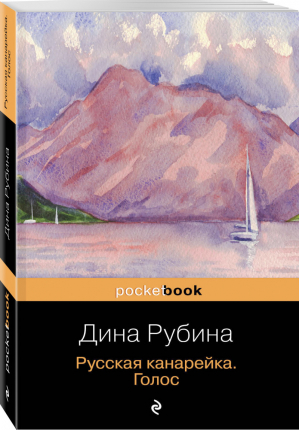 Русская канарейка Голос | Рубина - Pocket Book - Эксмо - 9785699835010