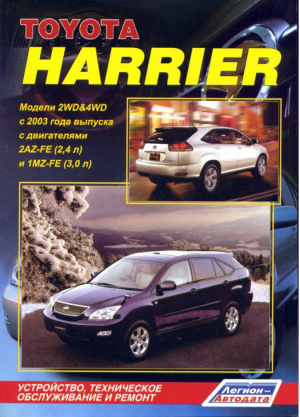 Toyota Harrier с 2003 года Устройство, техническое обслуживание и ремонт | 
 - Легион-Автодата - 9785888503843