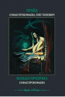 Прайд Кольцо призрака | Прокофьева - Mistic & Fiction - Флюид - 9785905720628