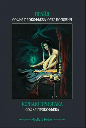 Прайд Кольцо призрака | Прокофьева - Mistic & Fiction - Флюид - 9785905720628