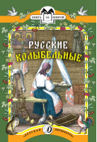 Русские колыбельные (песни, потешки, прибаутки) | 
 - Книга за книгой - Детская литература - 9785080053375