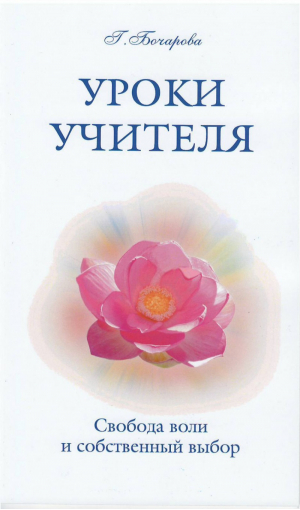 Уроки Учителя Свобода воли и собственный выборБочарова | Бочарова - Популярная психология - Амрита - 9785000534878