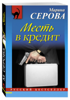 Месть в кредит | Серова - Русский бестселлер - Эксмо - 9785699903443