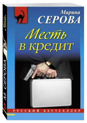 Месть в кредит | Серова - Русский бестселлер - Эксмо - 9785699903443