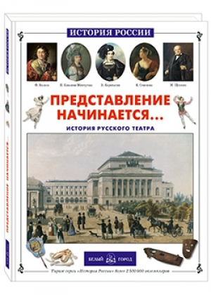 Представление начинается... История русского театра | Ломовцев - История России - Белый Город - 9785779330909