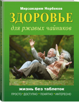 Здоровье для ржавых чайников | Норбеков - Для ржавых чайников - АСТ - 9785171007522