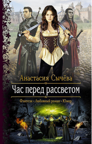 Корделия 1 Час перед рассветом | Сычева - Романтическая фэнтези - Альфа-книга - 9785992223484