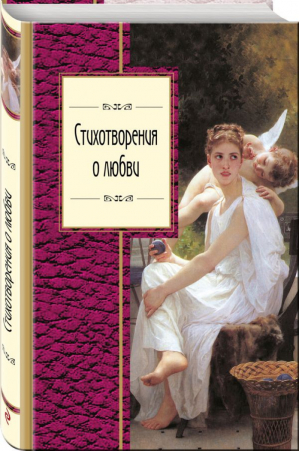 Стихотворения о любви | Розман (сост.) - Золотая серия поэзии - Эксмо - 9785699988242