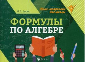 Формулы по алгебре | Буряк - Мини-шпаргалки для школы - Феникс - 9785222270707