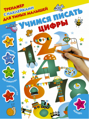 Учимся писать цифры | Дмитриева - Тренажер с наклейками для умных малышей - АСТ - 9785171056230