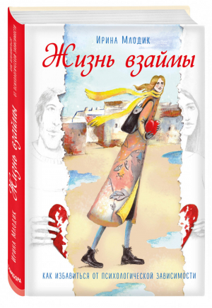 Жизнь взаймы Как избавиться от психологической зависимости | Млодик - Психологический бестселлер - Эксмо - 9785040899913